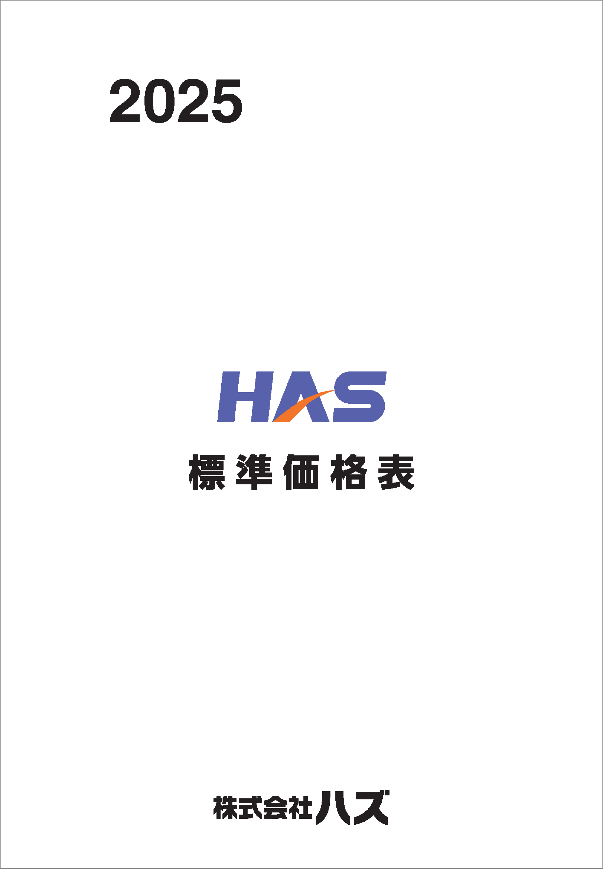 標準価格表ダウンロード