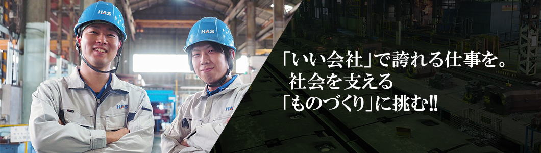 「いい会社」で誇れる仕事を。社会を支える「ものづくり」に挑む!!