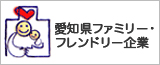 愛知県ファミリー・フレンドリー企業