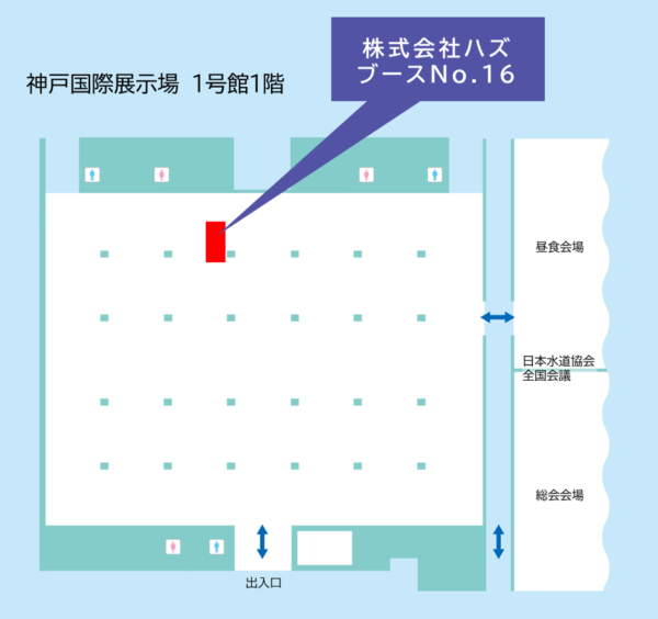 神戸水道展
神戸国際展示場1号館1階
ブースNo.16